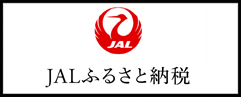JALふるさと納税