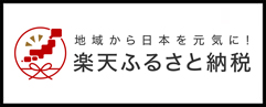 楽天ふるさと納税